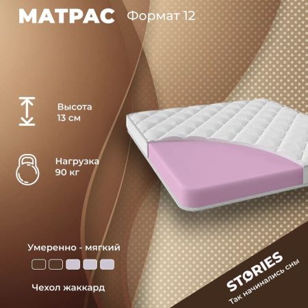 Матрас Stories Формат 12 (Формат&nbsp;12)